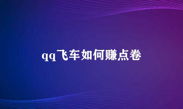 qq飞车如何赚点卷
