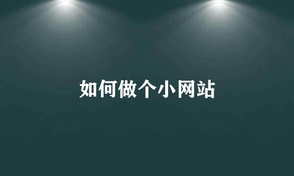 如何做个小网站