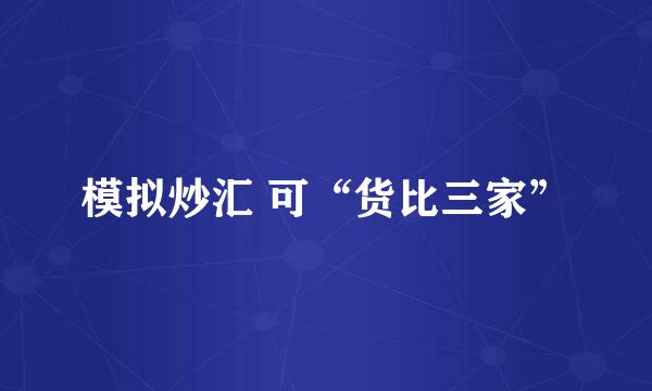 模拟炒汇 可“货比三家”