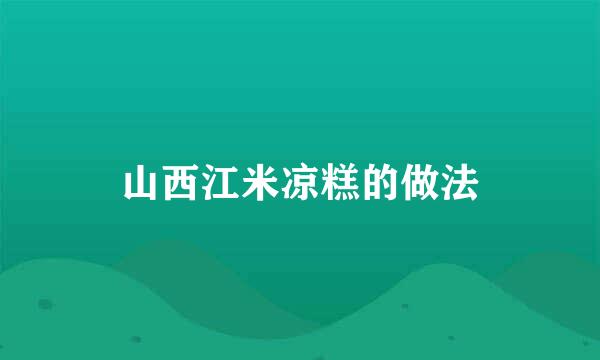 山西江米凉糕的做法