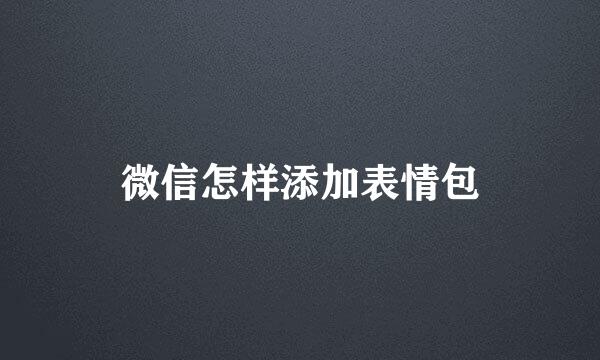 微信怎样添加表情包
