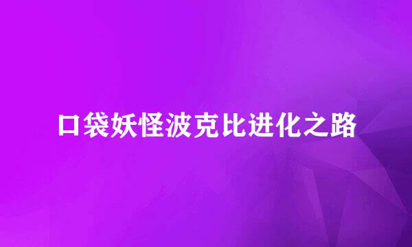口袋妖怪波克比进化之路