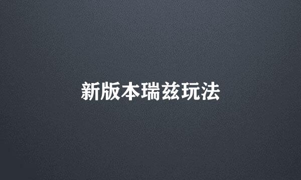 新版本瑞兹玩法