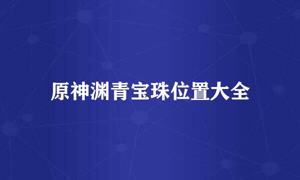 原神渊青宝珠位置大全