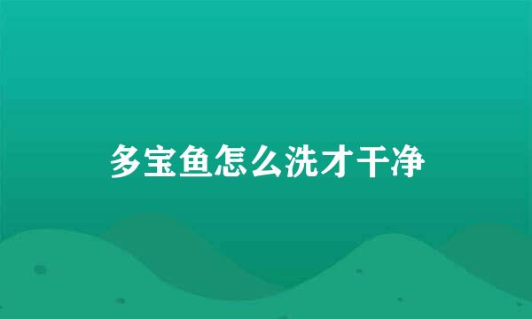 多宝鱼怎么洗才干净