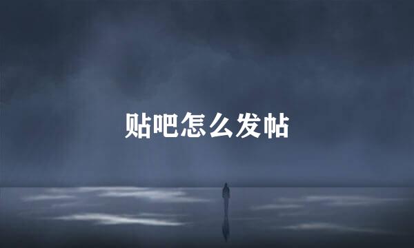 贴吧怎么发帖