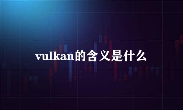 vulkan的含义是什么