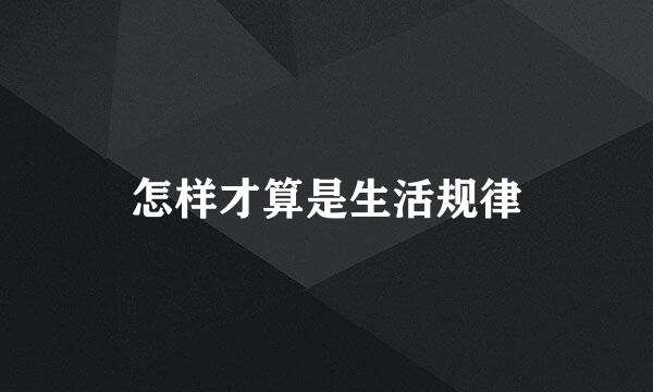 怎样才算是生活规律
