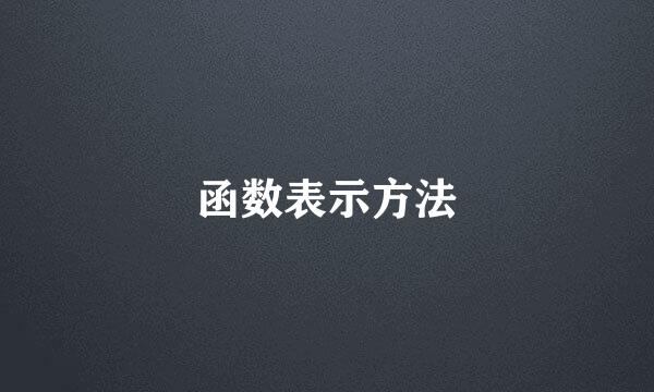 函数表示方法