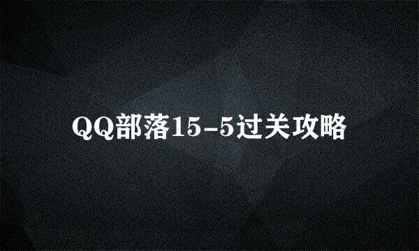 QQ部落15-5过关攻略