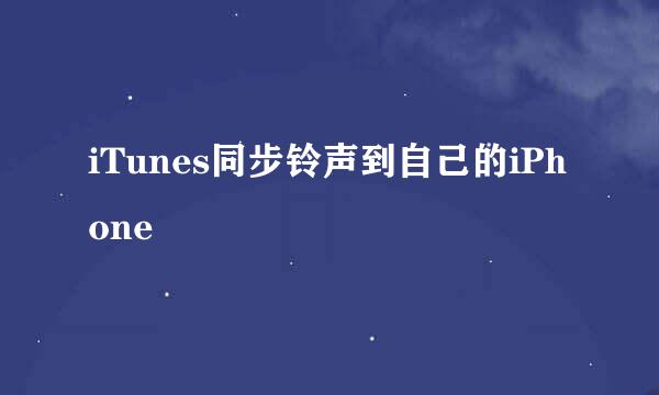 iTunes同步铃声到自己的iPhone