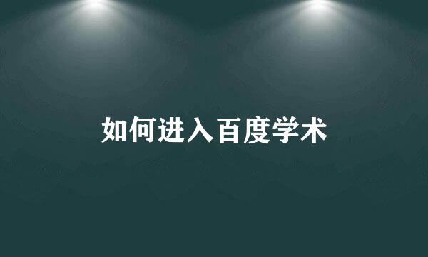 如何进入百度学术