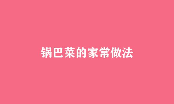 锅巴菜的家常做法