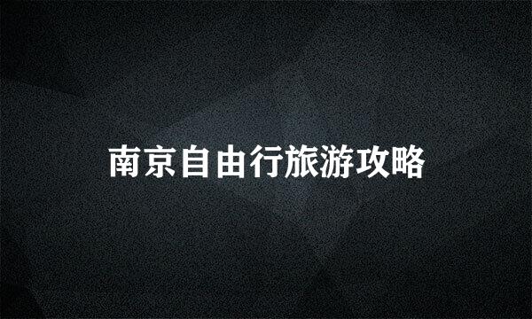 南京自由行旅游攻略