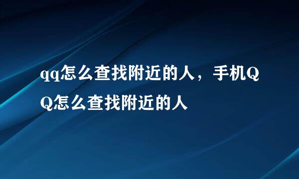 qq怎么查找附近的人，手机QQ怎么查找附近的人