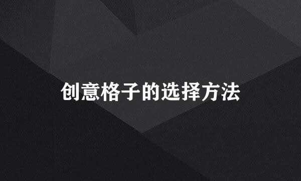 创意格子的选择方法
