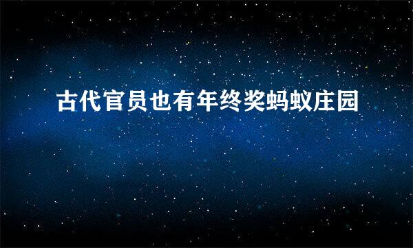 古代官员也有年终奖蚂蚁庄园