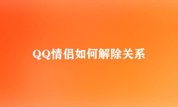 QQ情侣如何解除关系