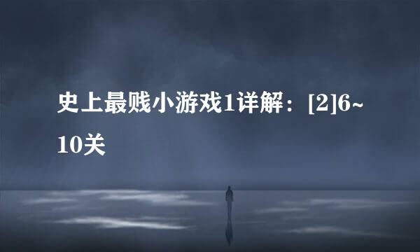 史上最贱小游戏1详解：[2]6~10关