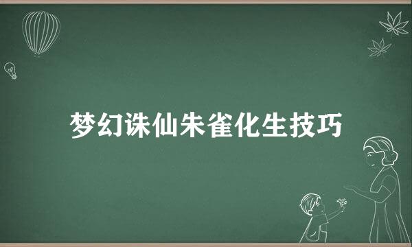 梦幻诛仙朱雀化生技巧