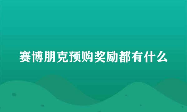 赛博朋克预购奖励都有什么