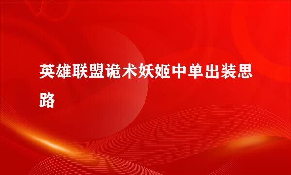 英雄联盟诡术妖姬中单出装思路