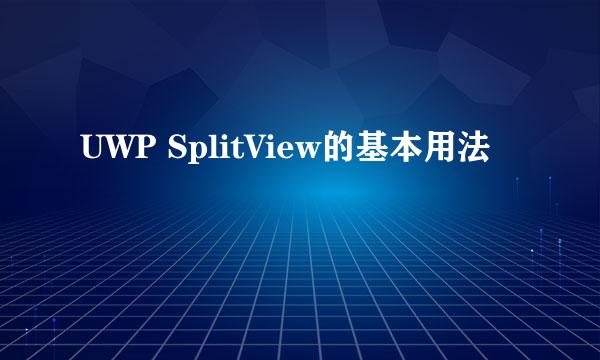 UWP SplitView的基本用法