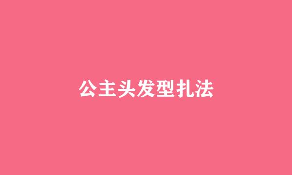公主头发型扎法