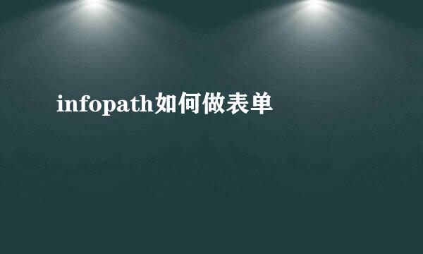 infopath如何做表单