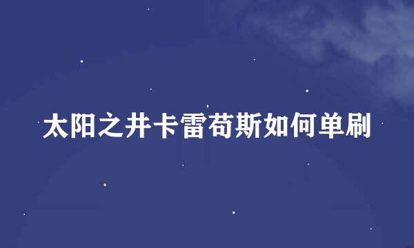 太阳之井卡雷苟斯如何单刷