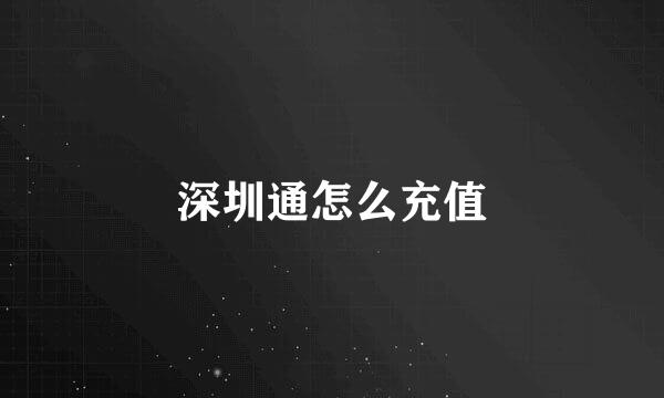 深圳通怎么充值