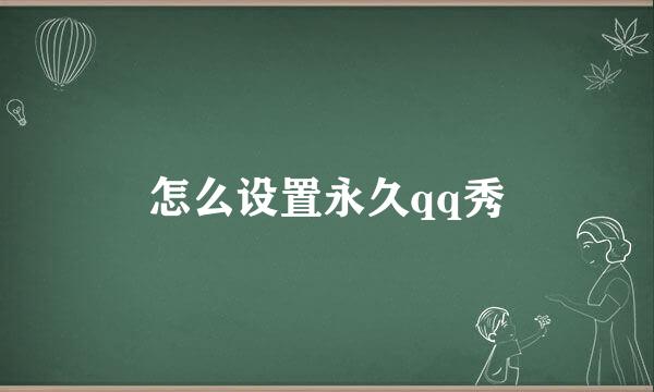 怎么设置永久qq秀