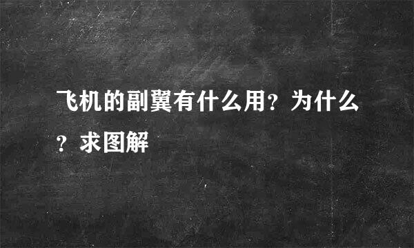 飞机的副翼有什么用？为什么？求图解