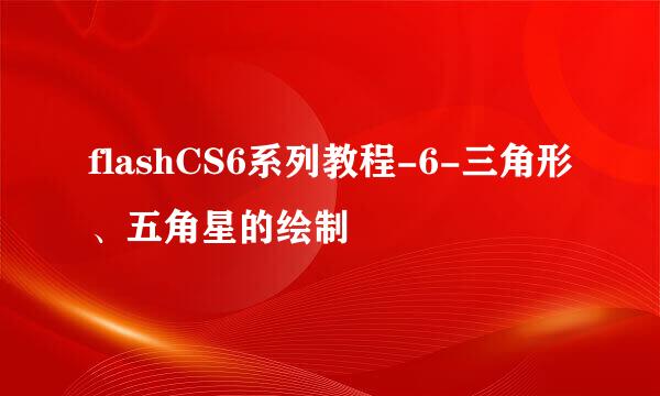 flashCS6系列教程-6-三角形、五角星的绘制
