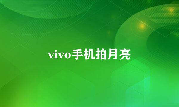 vivo手机拍月亮