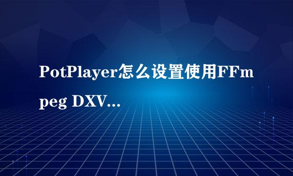 PotPlayer怎么设置使用FFmpeg DXVA解码器