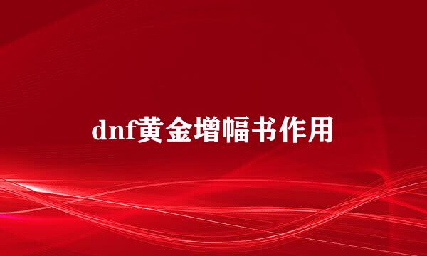 dnf黄金增幅书作用