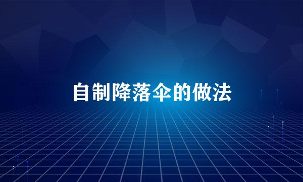 自制降落伞的做法