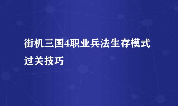 街机三国4职业兵法生存模式过关技巧