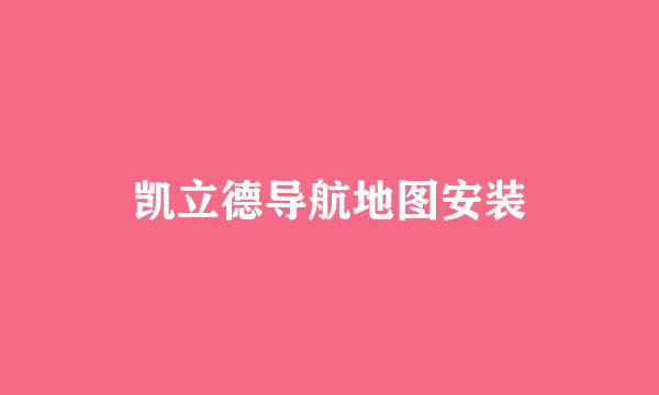 凯立德导航地图安装