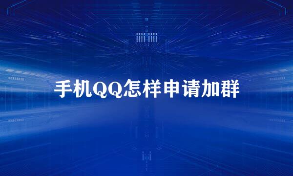手机QQ怎样申请加群