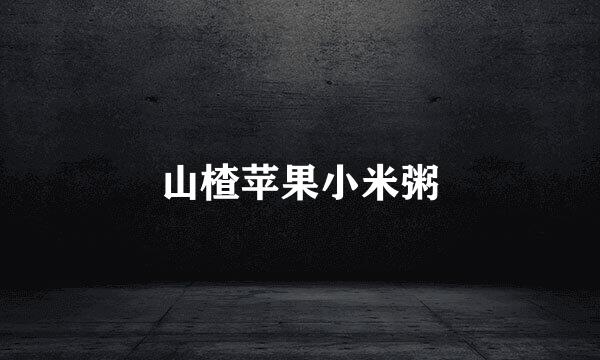 山楂苹果小米粥