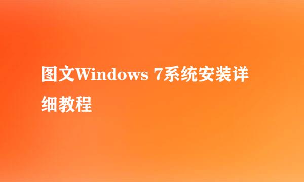 图文Windows 7系统安装详细教程