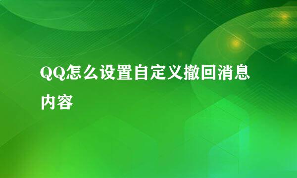 QQ怎么设置自定义撤回消息内容
