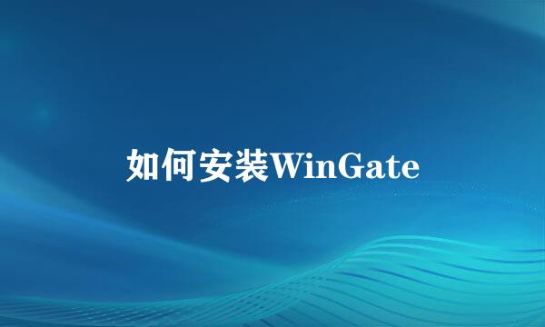 如何安装WinGate