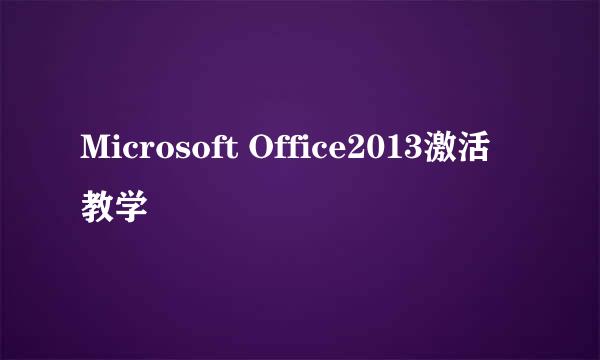Microsoft Office2013激活教学