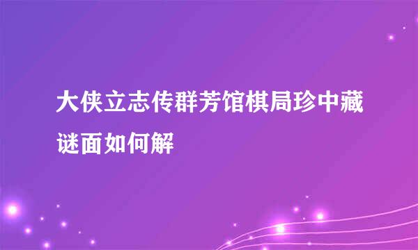 大侠立志传群芳馆棋局珍中藏谜面如何解