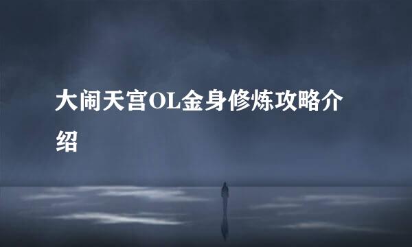 大闹天宫OL金身修炼攻略介绍