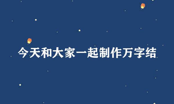 今天和大家一起制作万字结