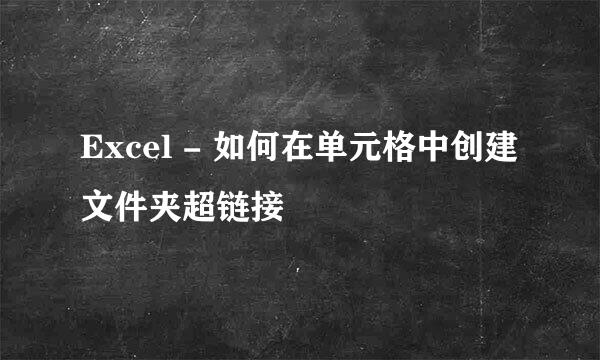 Excel - 如何在单元格中创建文件夹超链接